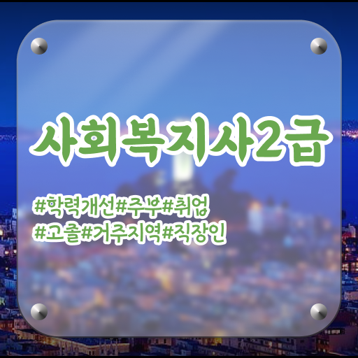  천안 사회복지사2급 관련학위 없어도 학은제 활용하여 빠르게