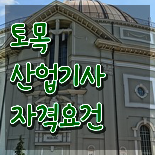  토목산업기사 필기 난이도 토목산업기사 시험자격 온라인 수업으로 4달 안에 완료한 노하우