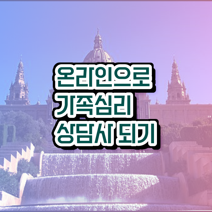  가족문제상담 , 가족심리상담사 자격증 2주 만에 합격한 전략 , 고용 전망