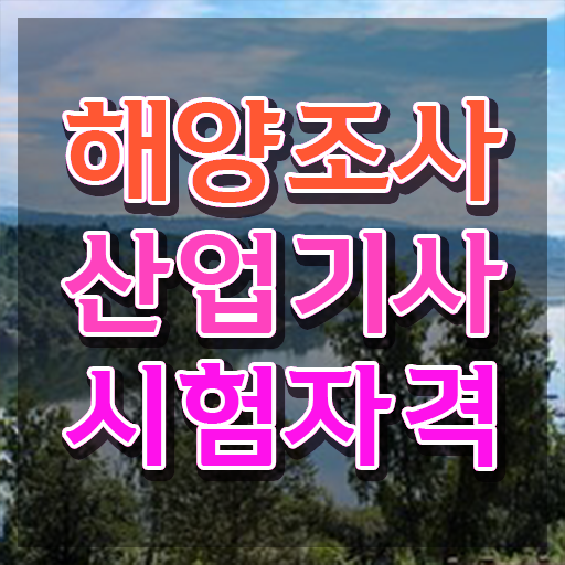  해양조사산업기사 시험응시자격 온라인 수업으로 반 년만에 성공한 전략