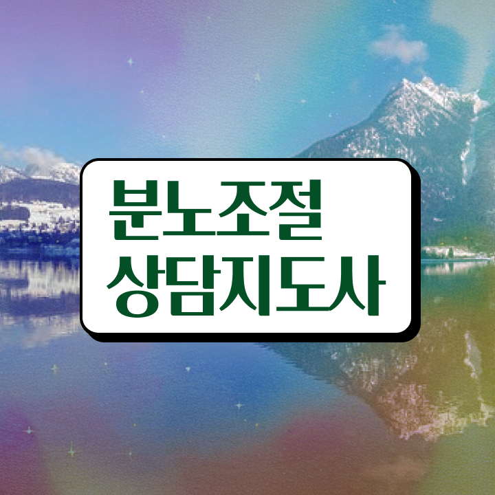  40대후반자격증 , 분노조절상담지도사 온라인 교육원에서 최단기간 성공한 방법