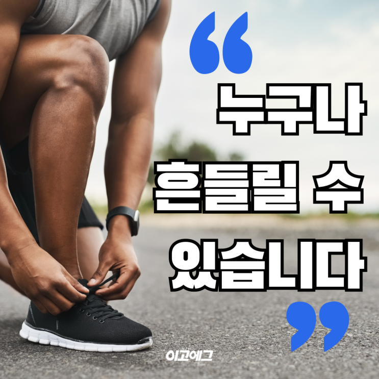  EGOEGG 이고에그 | 누구나 흔들릴 수 있습니다