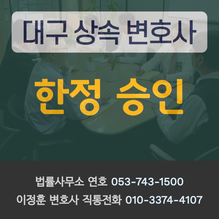  대구상속변호사 부모님 돌아가시고 한정승인 진행해야 한다면