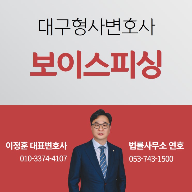  보이스피싱 전달책 활동해 걸렸다면 대구형사변호사 도움으로