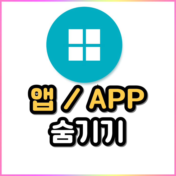 지저분한 핸드폰 화면 앱 숨기기로 깔끔하게 정리해 보자(ft:갤럭시) 지저분한 핸드폰 화면 앱 숨기기로 깔끔하게 정리해 보자(ft:갤럭시)