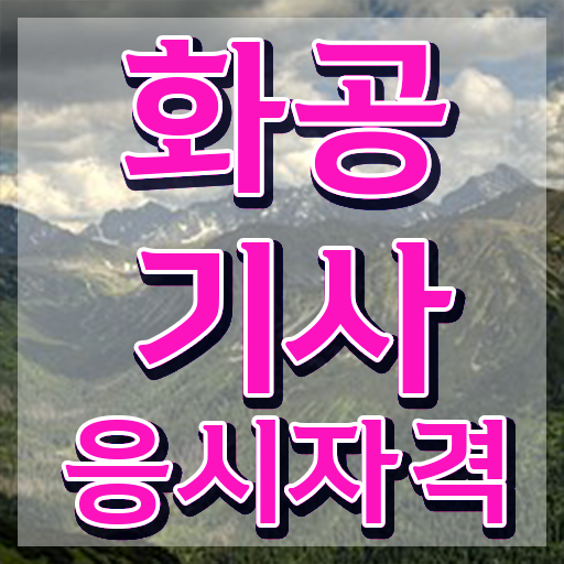  화공기사 공부법 화공기사 자격요건 인강만 듣고 4달만에 준비한 전략