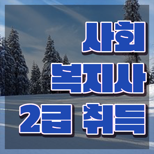  인천 사회복지 공무원시험일정 사회복지사2급 고졸도 학점은행제 인강으로 쉽고 빠르게