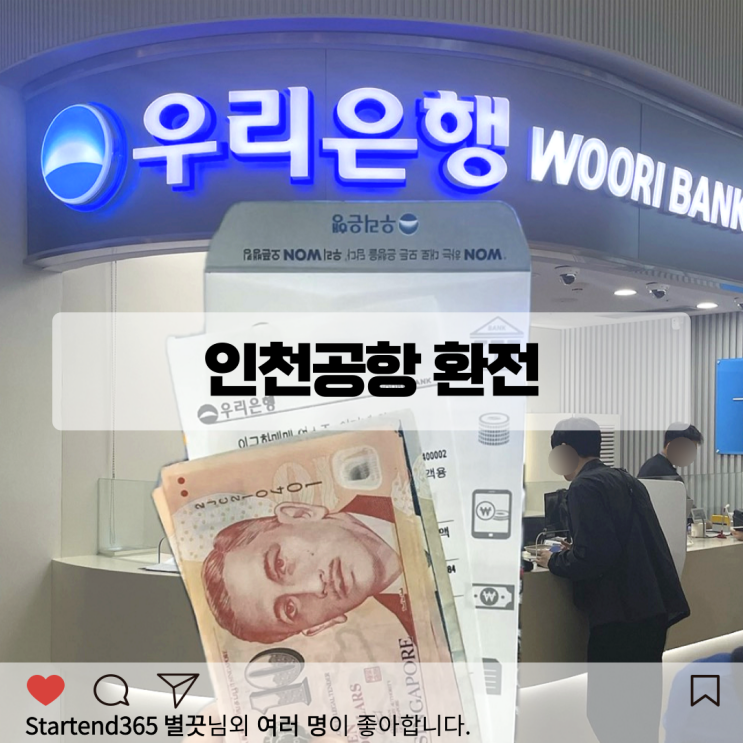  인천공항 환전 당일 수령 방법 우리은행 환전소