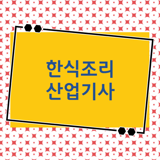  한식조리산업기사 학점은행제 후기 한식조리산업기사 시험응시자격 집에서 온라인으로 4달만에 끝낸 과정