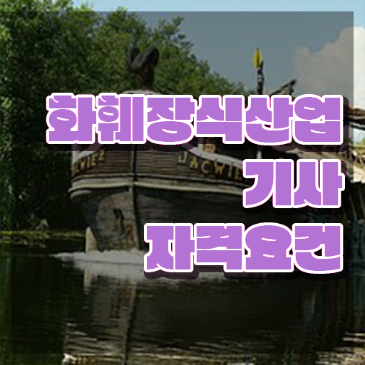  화훼장식산업기사 합격률 화훼장식산업기사 시험응시조건 집에서 온라인으로 4개월 만에 완료한 과정