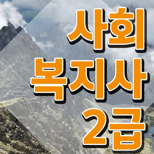  부산 학교사회복지사 업무 사회복지사2급 관련학과 아니어도 인강으로 손쉽게