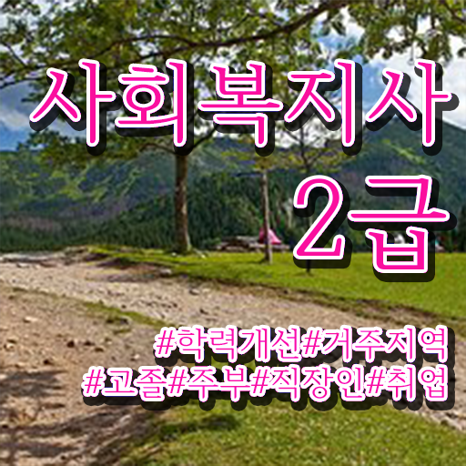  경북 사회복지직해설 , 사회복지사2급 직장인도 인강 듣고 빠르게