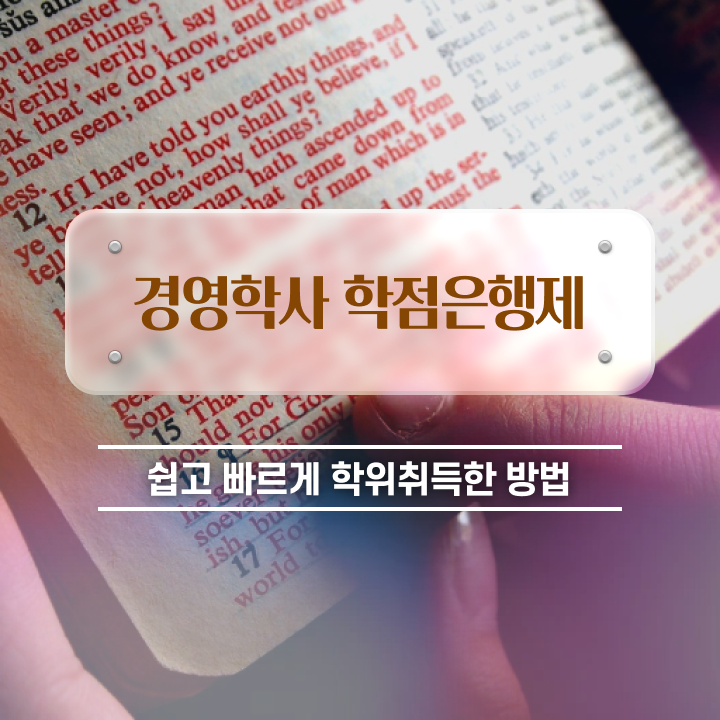  , 경영학 자격증 고졸자도 일과 병행하며 손쉽게 완료한 방법