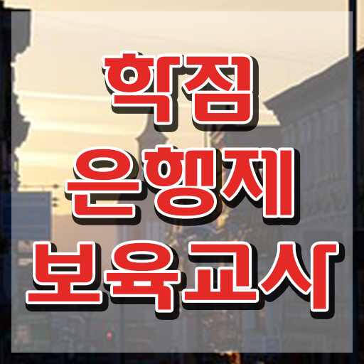  학점은행제 보육교사2급자격증 , 고졸 비전공자도 쉽게 완료한 꿀팁 모음