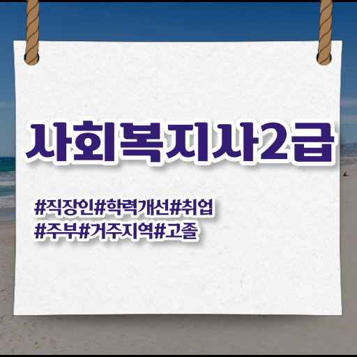  사회복지사실습기관 ~ 사회복지사 경력없어도 온라인 수업으로 간편하게