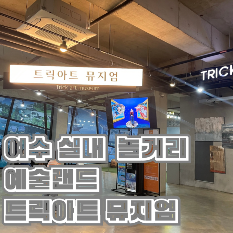  여수 실내 놀거리 아이랑 가볼만한곳 트릭아트 뮤지엄 예술랜드