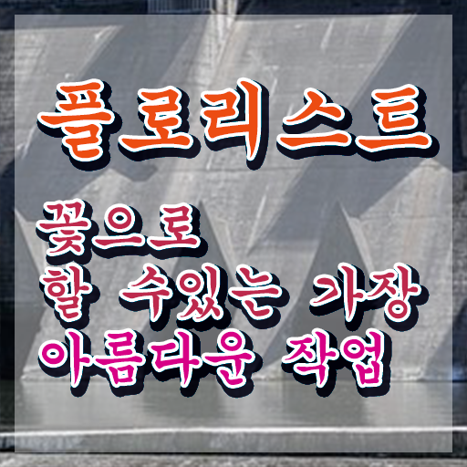  플로리스트 대학 , 플로리스트 자격증 간단하게 준비한 과정 짚어드려요