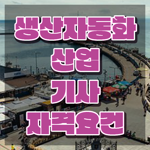  생산자동화산업기사 기간 생산자동화산업기사 응시조건 집에서 온라인으로 1학기 만에 성공한 전략