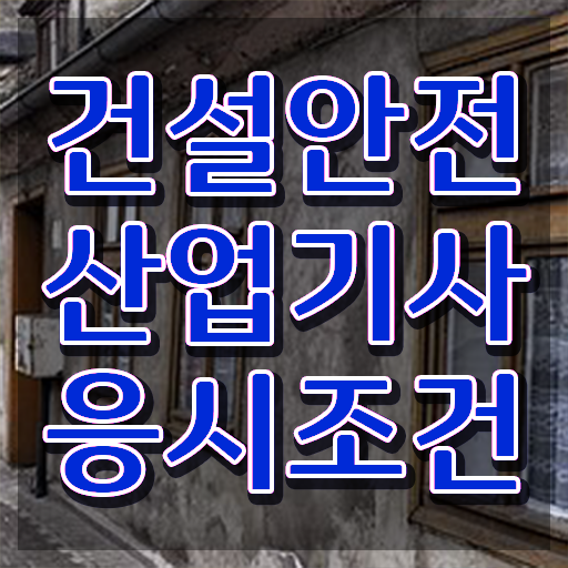  건설안전산업기사 채용 건설안전산업기사 자격요건 인강으로 간단하게 완료한 과정