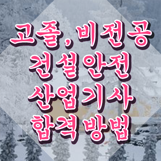  건설안전산업기사 준비 건설안전산업기사 시험자격 집에서 온라인으로 간단하게 완료한 과정