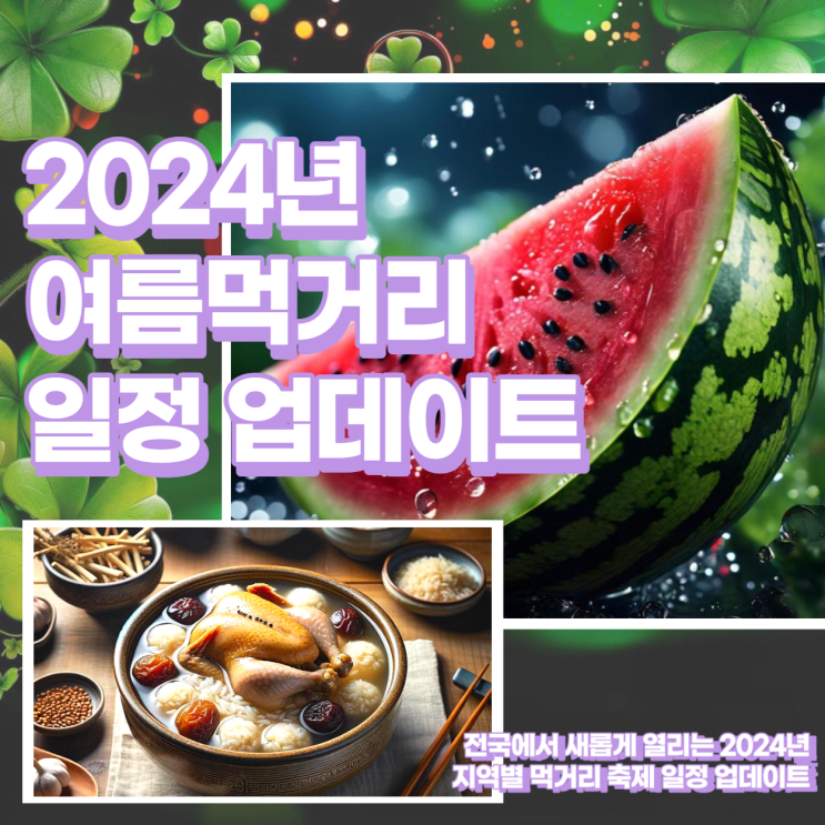  2024 전국 여름먹거리 일정 업데이트
