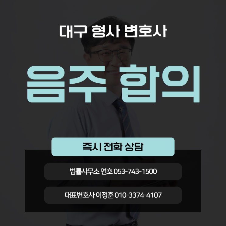  음주운전합의 필요하다면 대구형사변호사 전문 조력으로