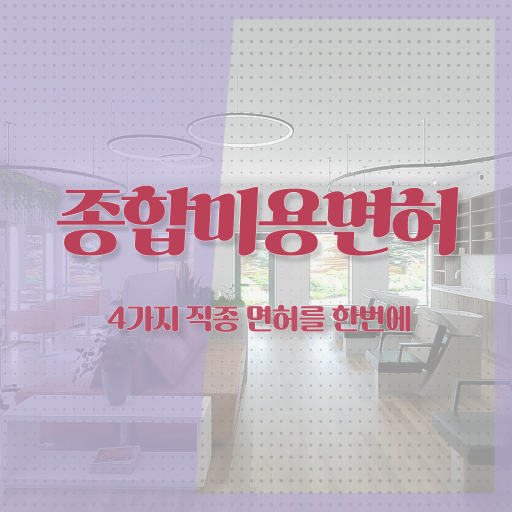  이용사 필기 시험 보지 않고도 , 쉽고 빠르게 헤어미용자격증 갖추기