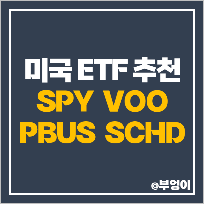 미국 ETF 추천 SPY VOO PBUS SCHD ETF 배당금 주가 미국 ETF 추천 SPY VOO PBUS SCHD ETF 배당금 주가