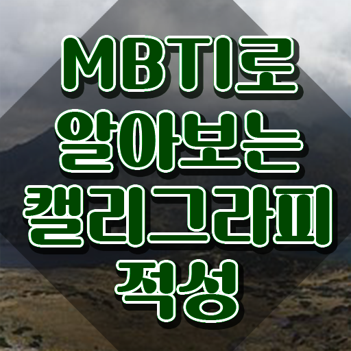  캘리그라피책추천 , 캘리그라피전문가 자격증 간단하게 합격한 전략 및 취업정보