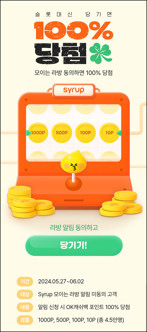 시럽 알림동의 이벤트(포인트 10~1,000p)즉당~06.02 시럽 알림동의 이벤트(포인트 10~1,000p)즉당~06.02