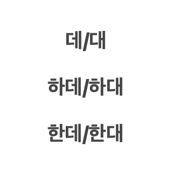  생각보다 많이 틀리는 맞춤법 (1) - [데, 대/ 하데, 하대/ 한데, 한대]