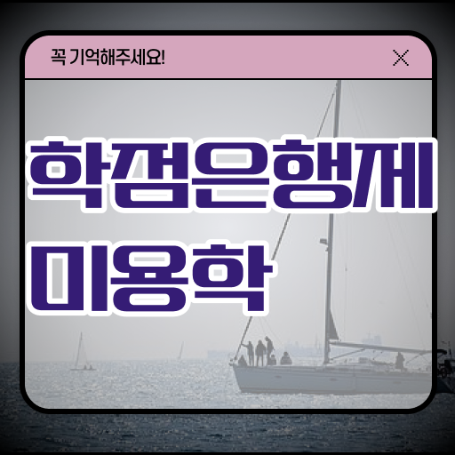  이용사 필기 과정 통과 못해도 , 학점은행제 미용과정으로 헤어미용자격증 갖췄던 비법