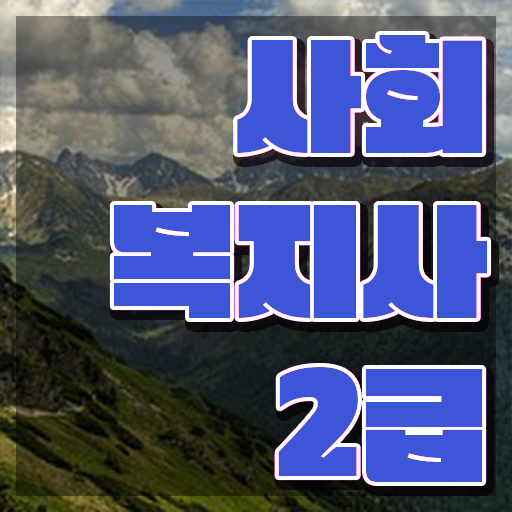  울산 사회복지사2급쪽지시험 사회복지사2급 경력없어도 온라인으로 편하게