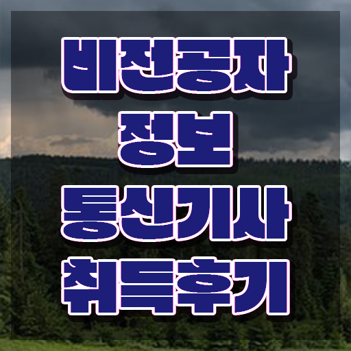  2023 정보통신기사 필기 정보통신기사 응시조건 학점은행제로 5개월 만에 완료한 방법