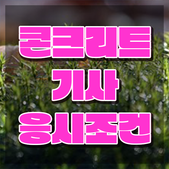  콘크리트 기능사 콘크리트기사 시험응시자격 온라인 과정으로 단기간에 준비한 방법