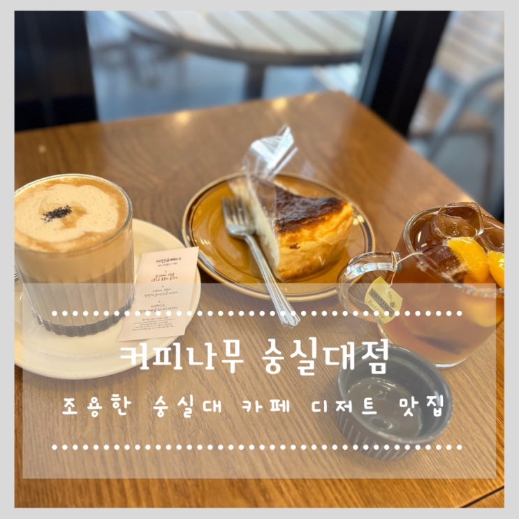  커피나무 숭실대점 조용한 숭실대 카페 디저트 맛집