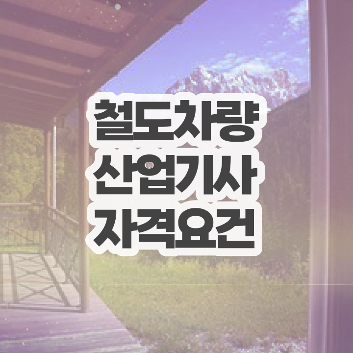  철도차량산업기사 응시조건 인강만 듣고 1학기 만에 성공한 전략