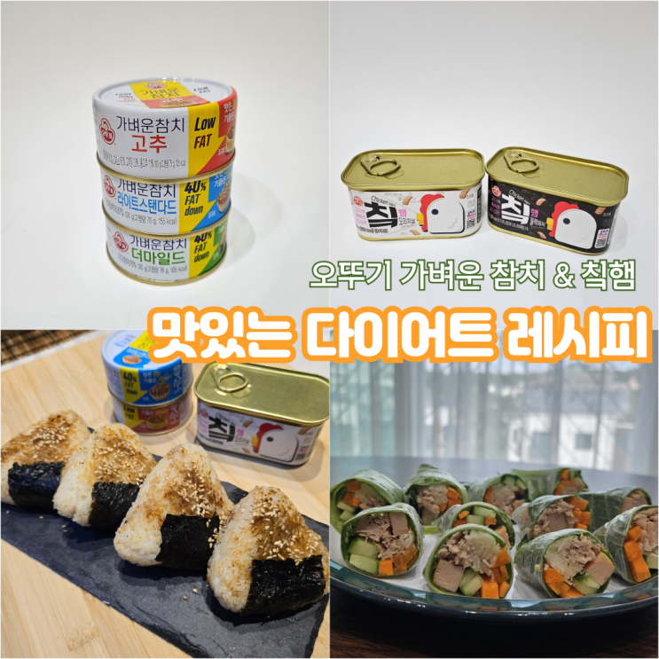  맛있는 다이어트 레시피 추천 오뚜기 가벼운참치 칰햄으로 만들기