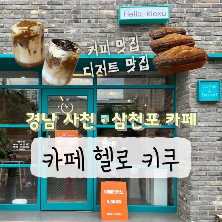  사천 삼천포 카페 헬로키쿠 보드게임이 가능한 벌리동 디저트 맛집