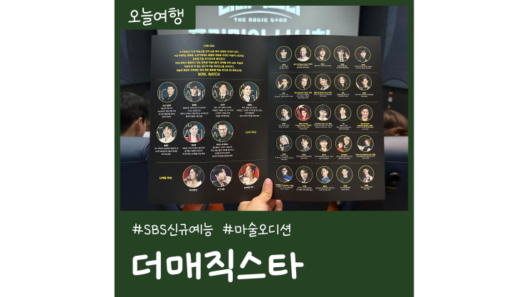 SBS신규 예능프로그램 추천 더매직스타 마술오디션 SBS신규 예능프로그램 추천 더매직스타 마술오디션