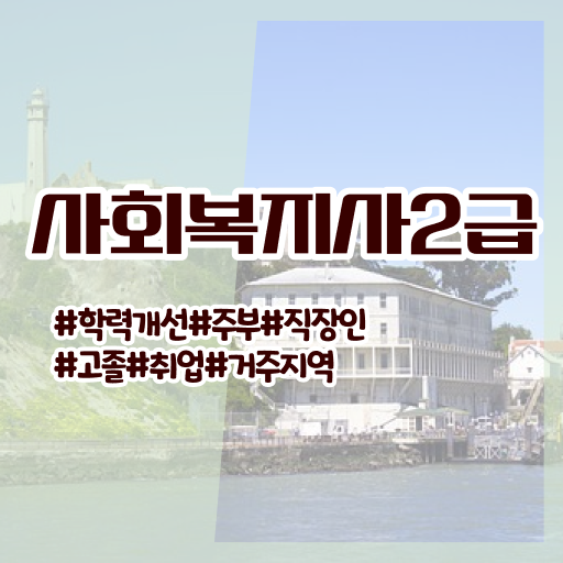  전남 사회복지 자격증 신청 사회복지사2급 관련학위 없어도 인강 듣고 손쉽게