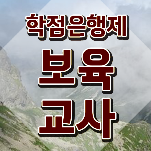  보육교사3급 자격증 , 무자격 비전공자도 혼자서 독학으로 간단하게 끝냈던 꿀팁 모음