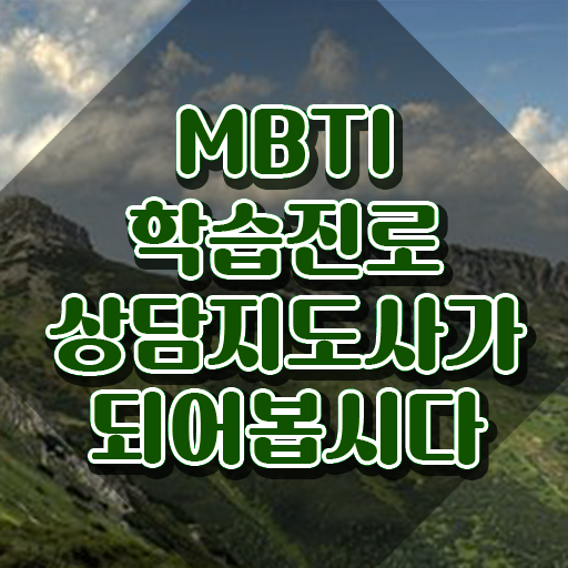  MBTI 궁합표 , mbti 학습진로상담지도사자격증 취득 정보 , 향후 전망