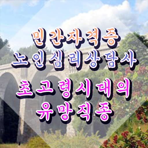  노인심리상담사 2급 , 노인심리상담사 자격증 15일 만에 합격정보 , 온라인 무료강의