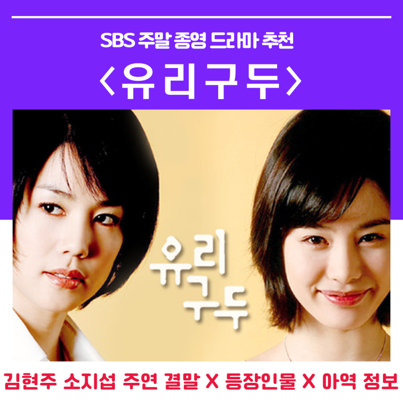 드라마 유리구두 결말 등장인물 출연진 아역 김현주 소지섭 김지호 주연 종영드라마추천