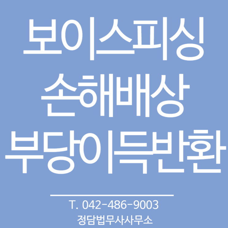  보이스피싱 불법행위 손해배상, 부당이득반환청구 (대전 정담 법무사사무소)