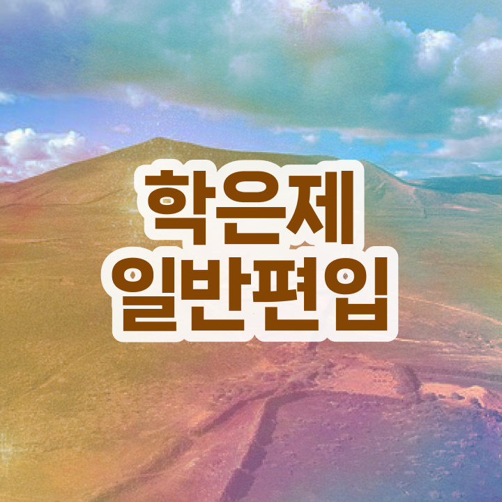  학점은행 편입 , 학점은행제 꼭 필요할까요? . 비용부담 절감 기간 단축 전략 소개