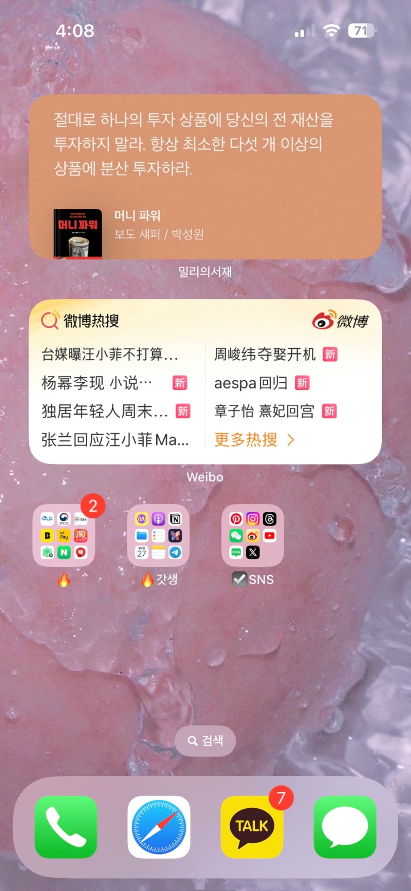 생산성 향상을 위한 아이폰 위젯 추천 (밀리의서재, 웨이보실검, 아이폰캘린더, 노션, 팟캐스....