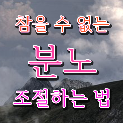  여자 자격증 추천 , 분노조절상담지도사 간단하게 준비했던 비법