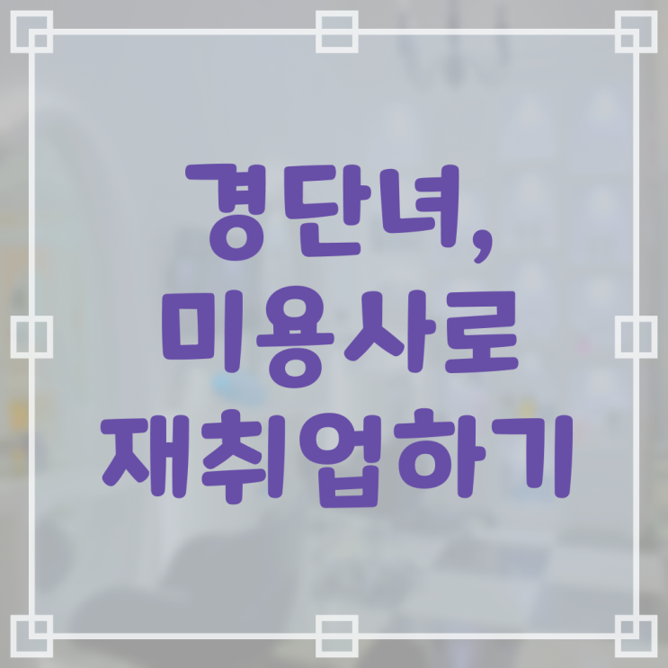  미용자격증 필기 평가과정 준비 안해도 , 4달안에 이용사자격증 준비할 수 있었어요
